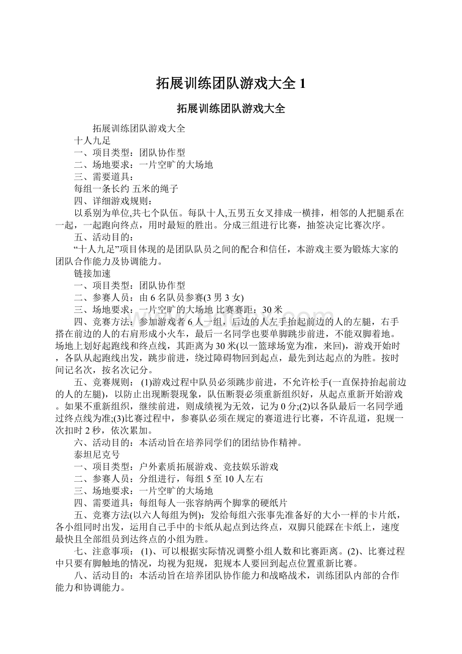 拓展训练团队游戏大全1.docx