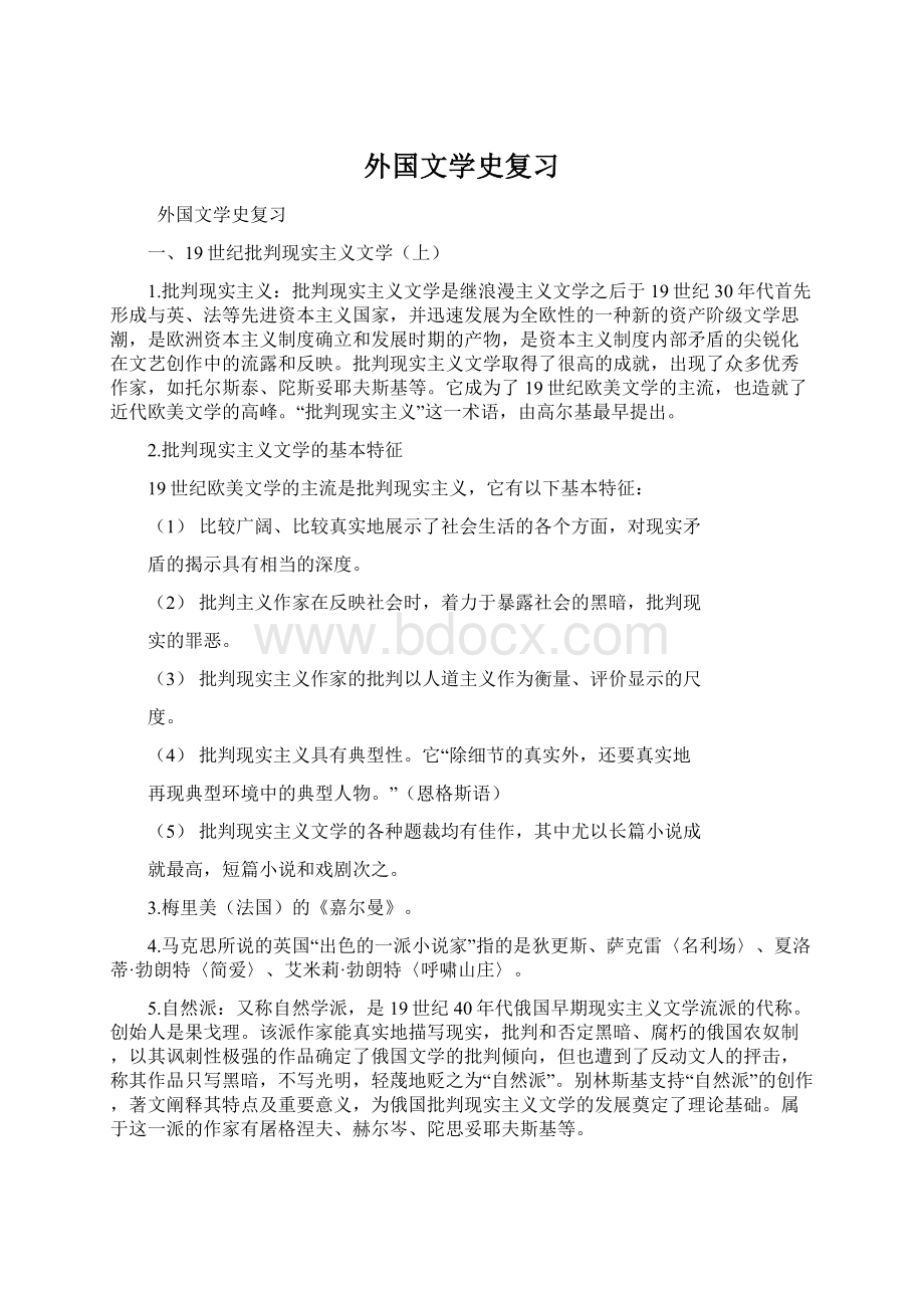 外国文学史复习Word文档下载推荐.docx_第1页