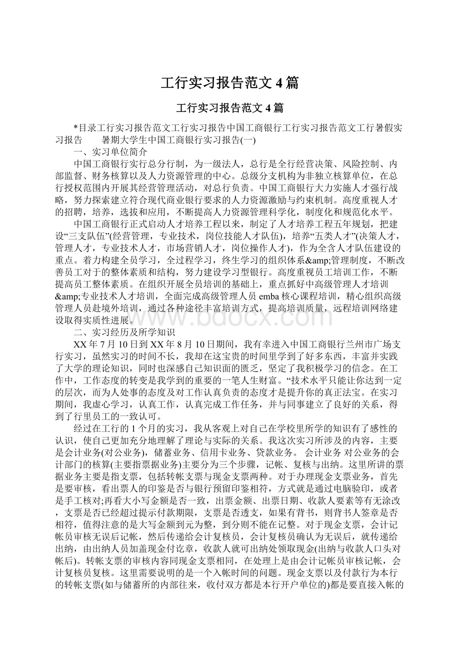 工行实习报告范文4篇.docx