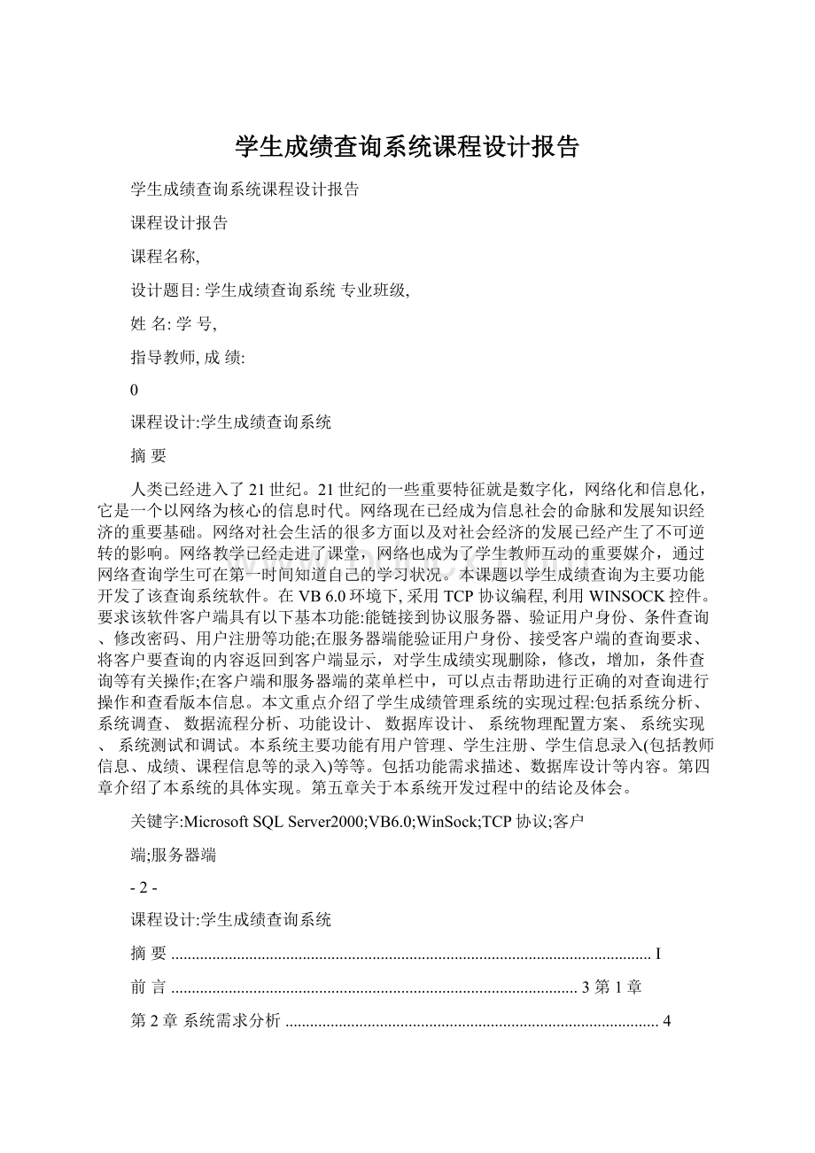 学生成绩查询系统课程设计报告.docx