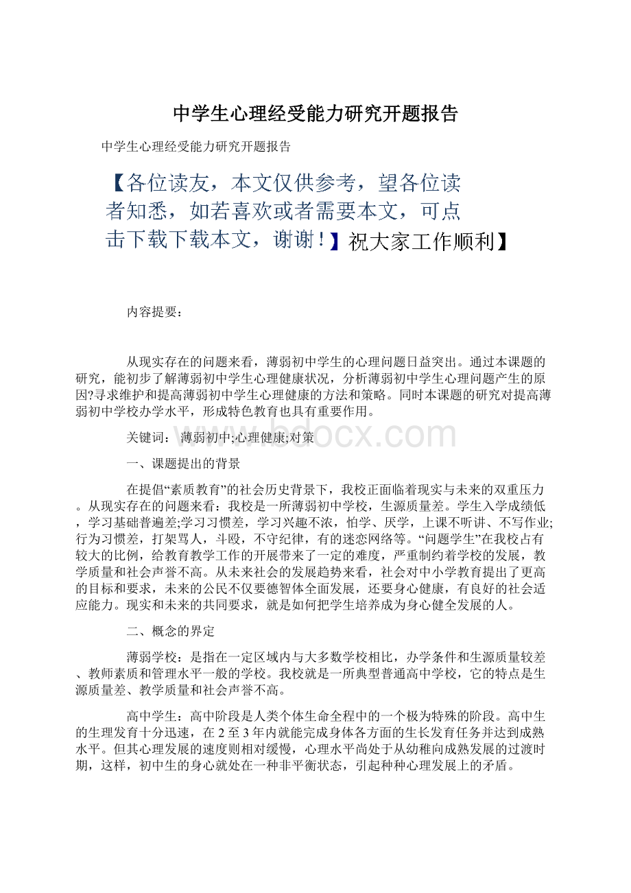 中学生心理经受能力研究开题报告Word文件下载.docx_第1页