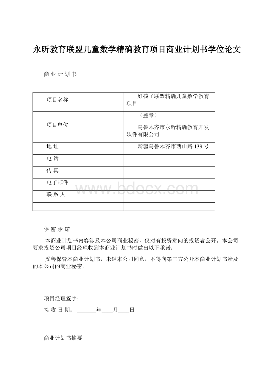 永昕教育联盟儿童数学精确教育项目商业计划书学位论文.docx