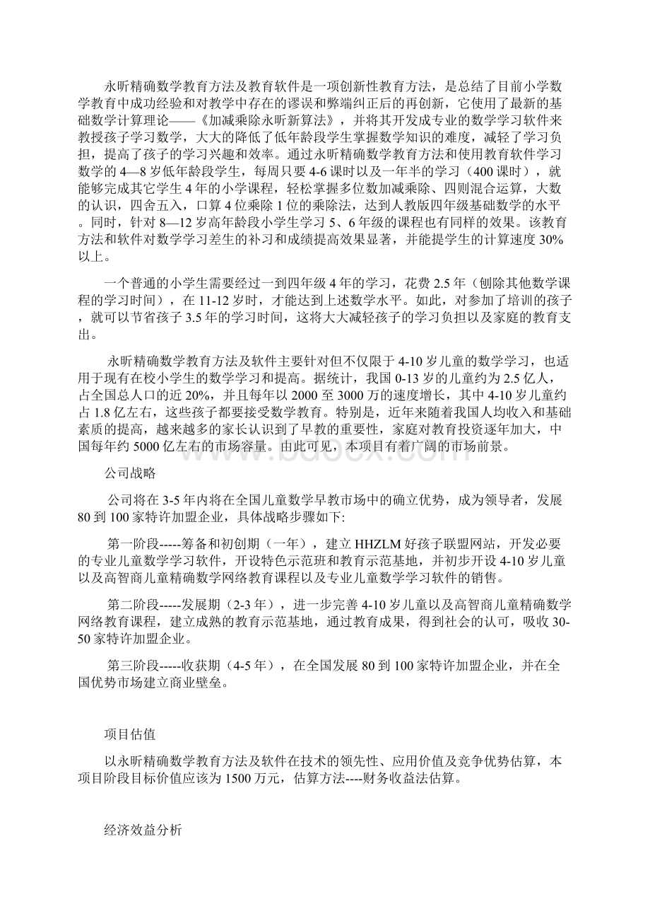 永昕教育联盟儿童数学精确教育项目商业计划书学位论文Word文档格式.docx_第2页