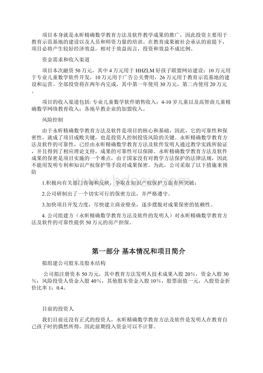 永昕教育联盟儿童数学精确教育项目商业计划书学位论文Word文档格式.docx_第3页