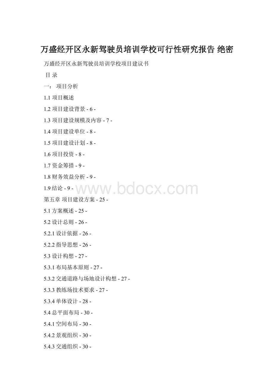 万盛经开区永新驾驶员培训学校可行性研究报告 绝密.docx_第1页