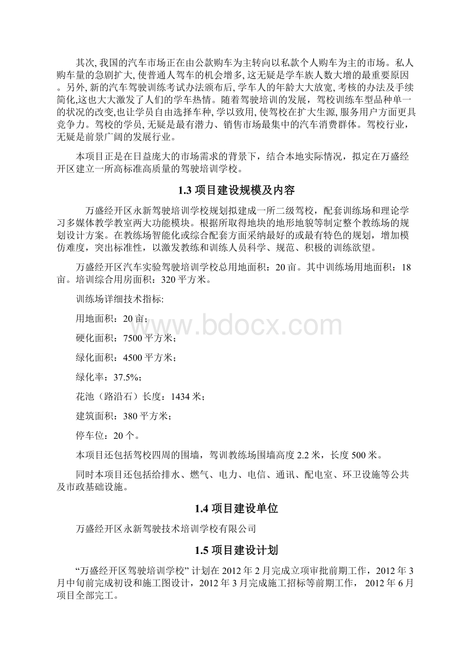 万盛经开区永新驾驶员培训学校可行性研究报告 绝密.docx_第3页