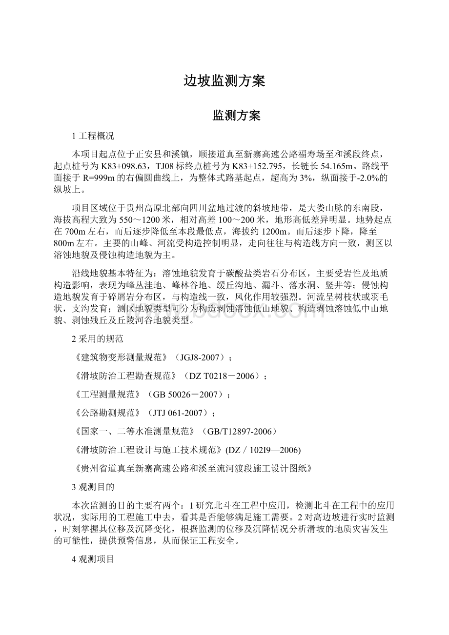 边坡监测方案Word文件下载.docx