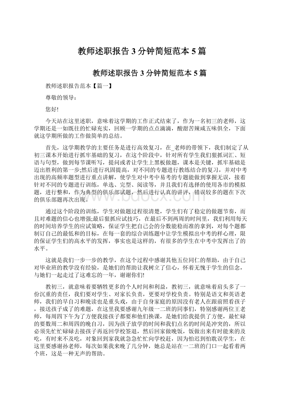 教师述职报告3分钟简短范本5篇Word文件下载.docx_第1页