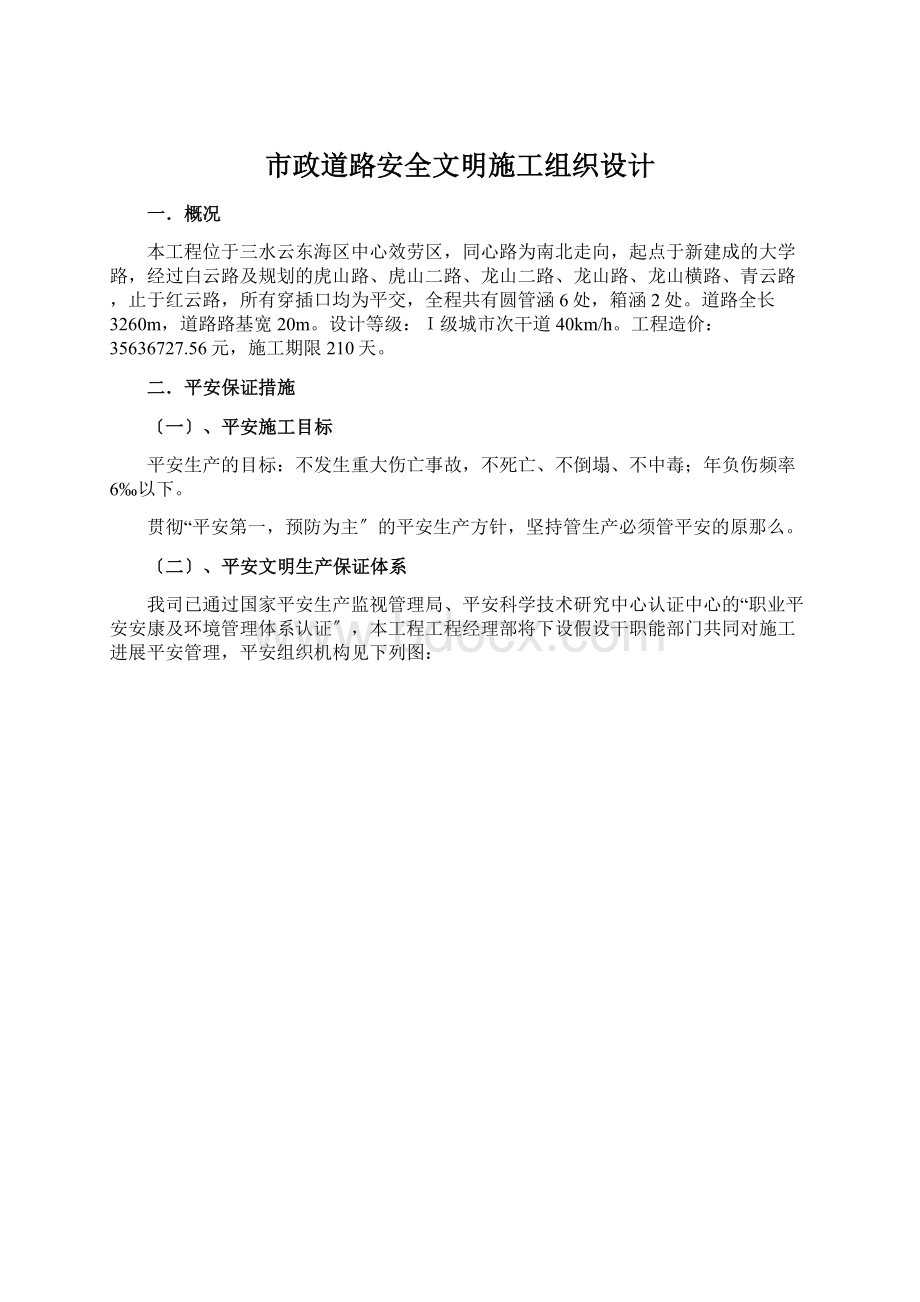 市政道路安全文明施工组织设计.docx