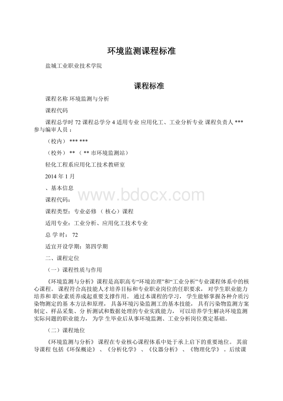 环境监测课程标准Word文档下载推荐.docx_第1页