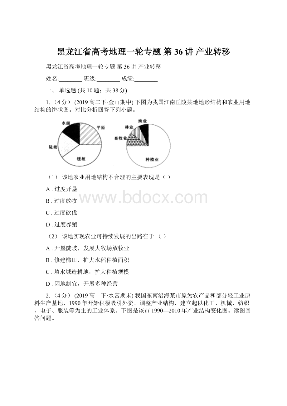 黑龙江省高考地理一轮专题 第36讲 产业转移.docx