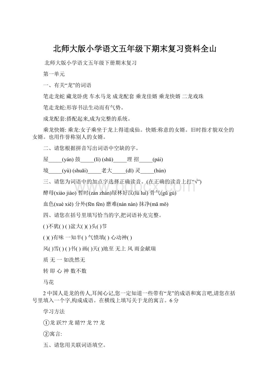 北师大版小学语文五年级下期末复习资料全山.docx_第1页