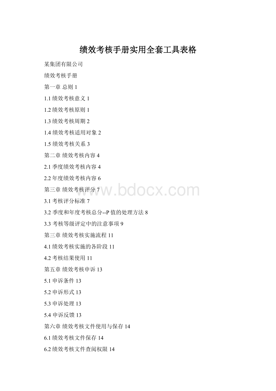 绩效考核手册实用全套工具表格.docx_第1页