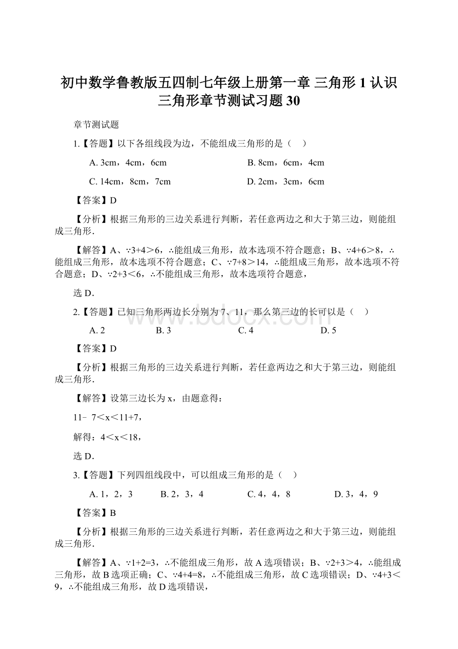 初中数学鲁教版五四制七年级上册第一章 三角形1 认识三角形章节测试习题30Word文档格式.docx