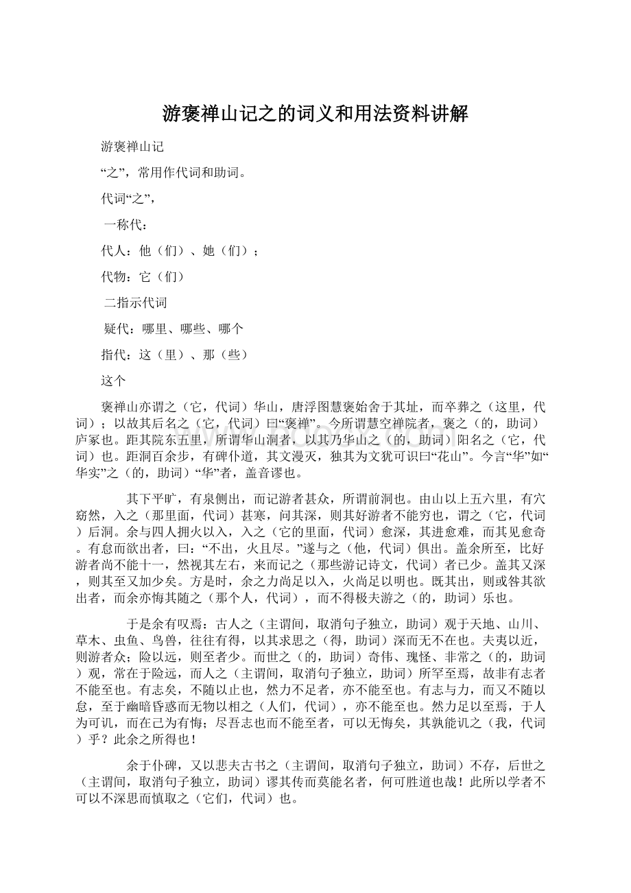 游褒禅山记之的词义和用法资料讲解.docx_第1页