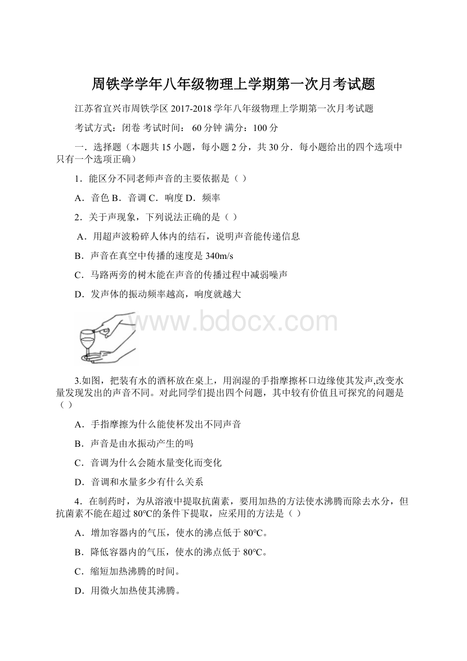 周铁学学年八年级物理上学期第一次月考试题文档格式.docx