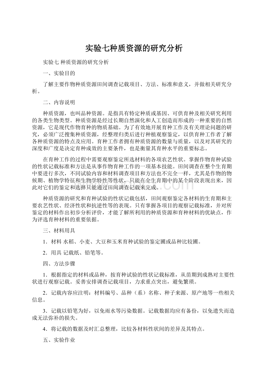 实验七种质资源的研究分析.docx