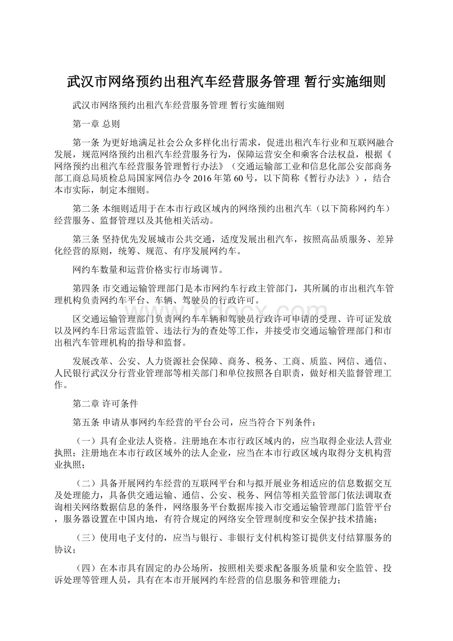 武汉市网络预约出租汽车经营服务管理 暂行实施细则.docx