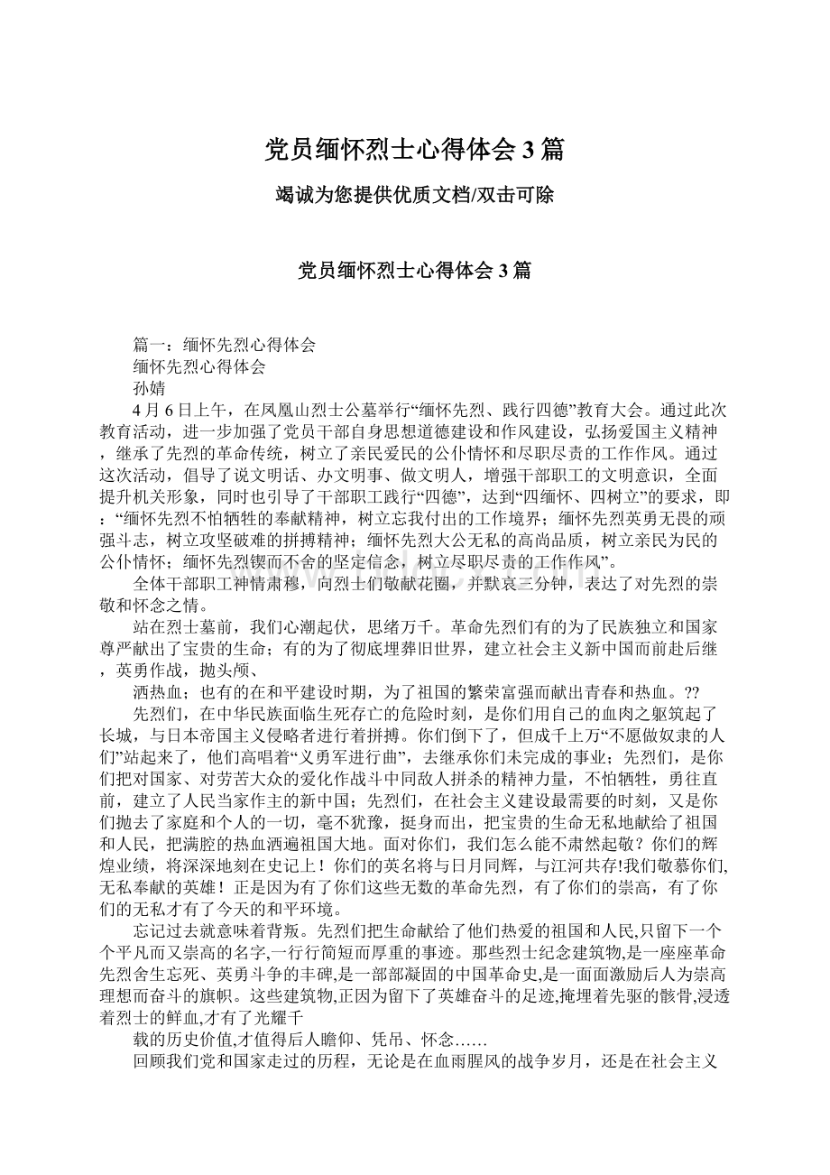 党员缅怀烈士心得体会3篇.docx