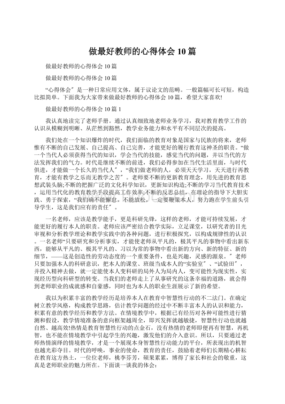 做最好教师的心得体会10篇.docx_第1页