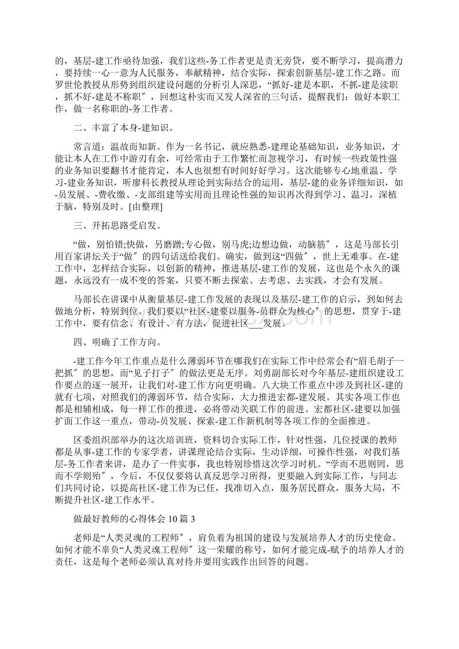 做最好教师的心得体会10篇.docx_第3页