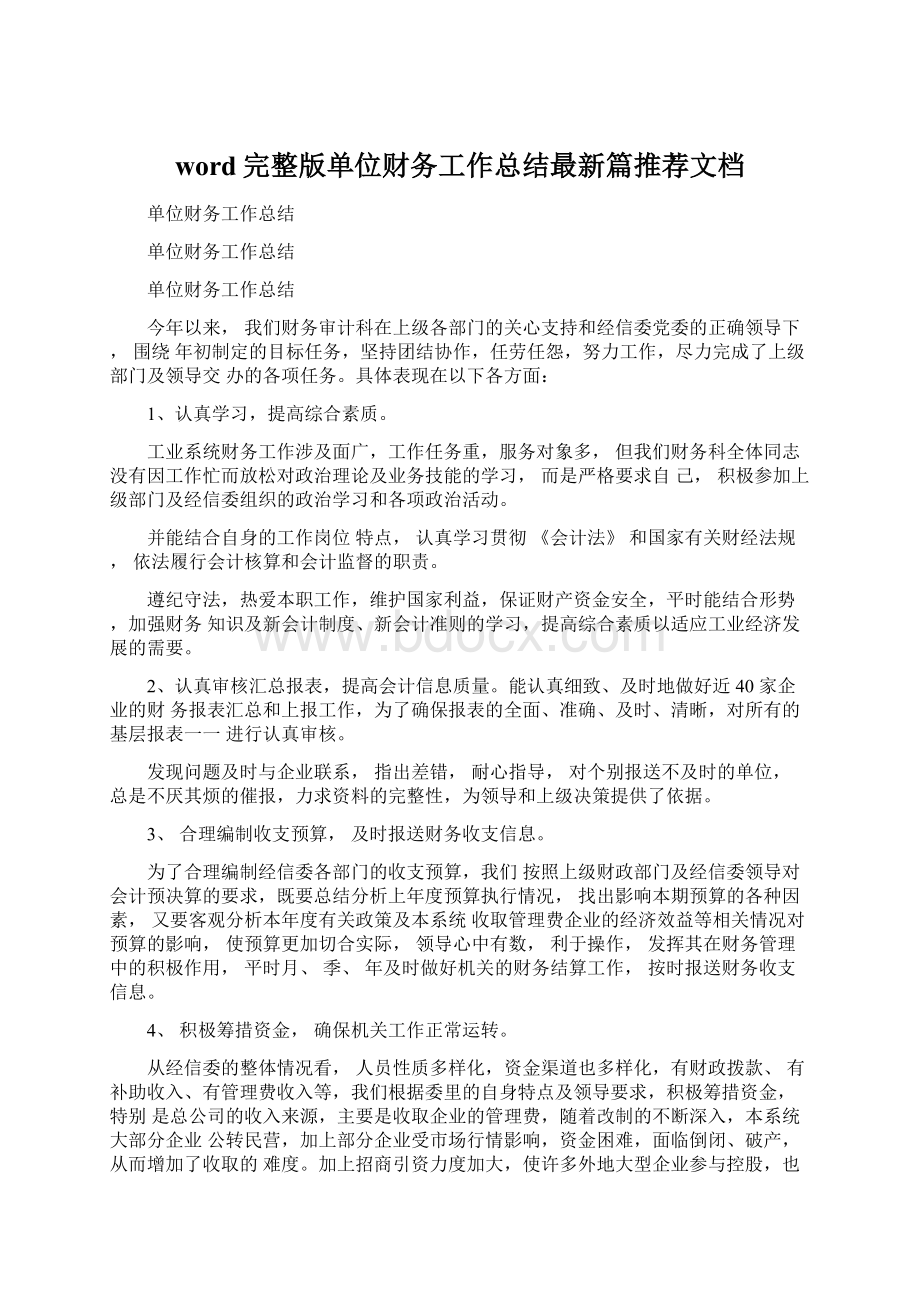 word完整版单位财务工作总结最新篇推荐文档.docx_第1页