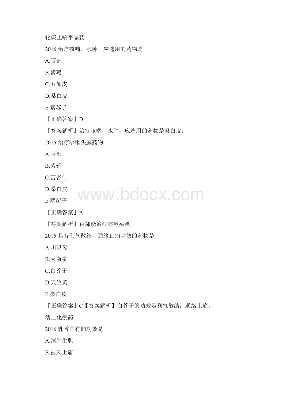 中医执业医师中药学考试课后习题及答案文档格式.docx_第2页