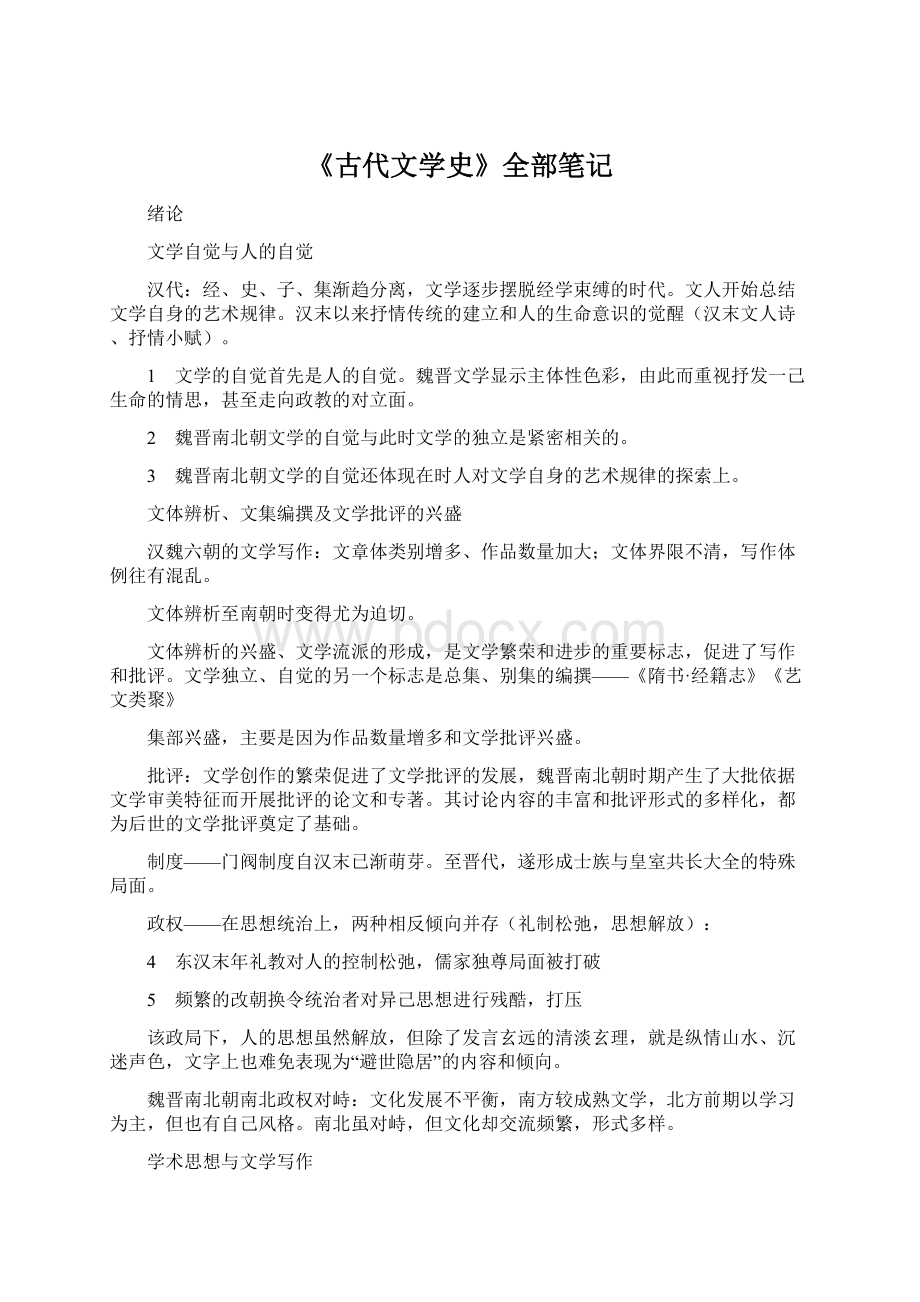 《古代文学史》全部笔记Word格式文档下载.docx_第1页