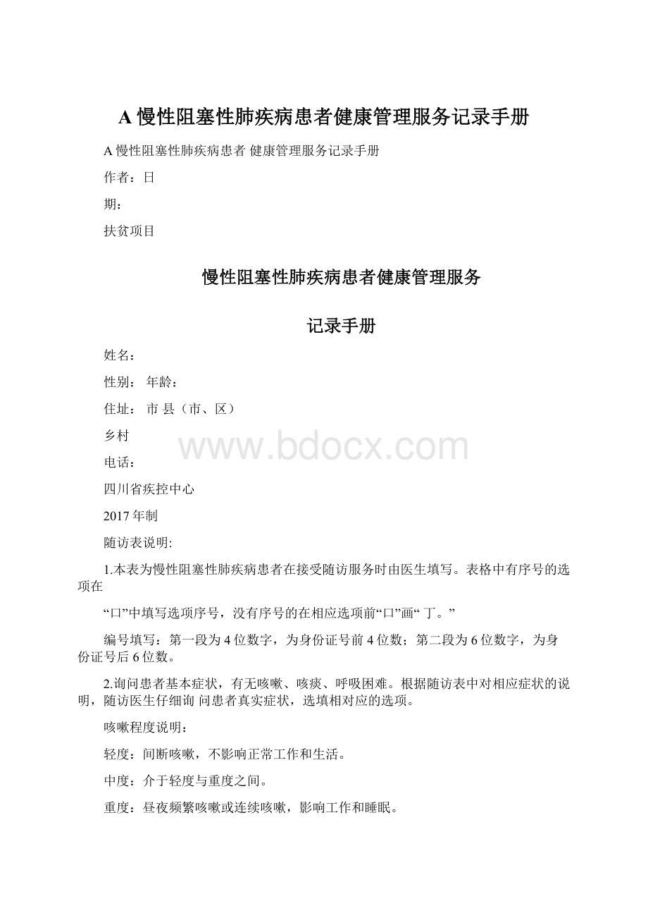 A慢性阻塞性肺疾病患者健康管理服务记录手册.docx