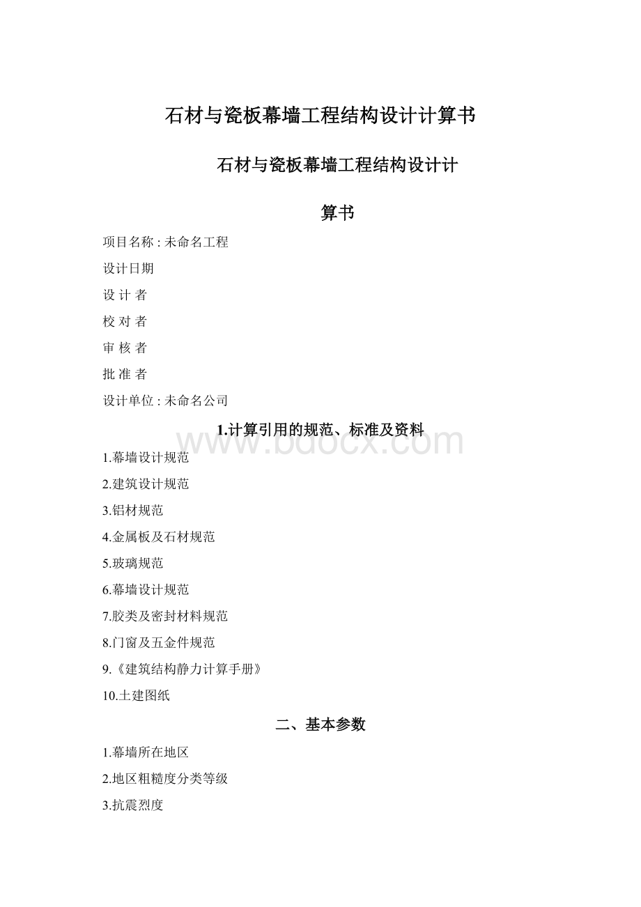 石材与瓷板幕墙工程结构设计计算书.docx_第1页