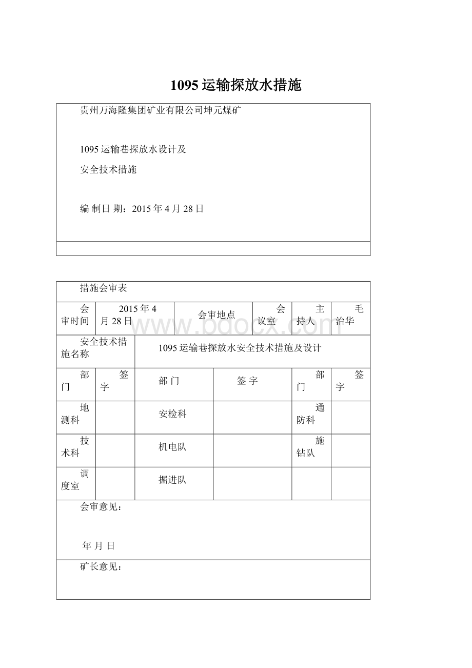 1095运输探放水措施Word文档格式.docx_第1页