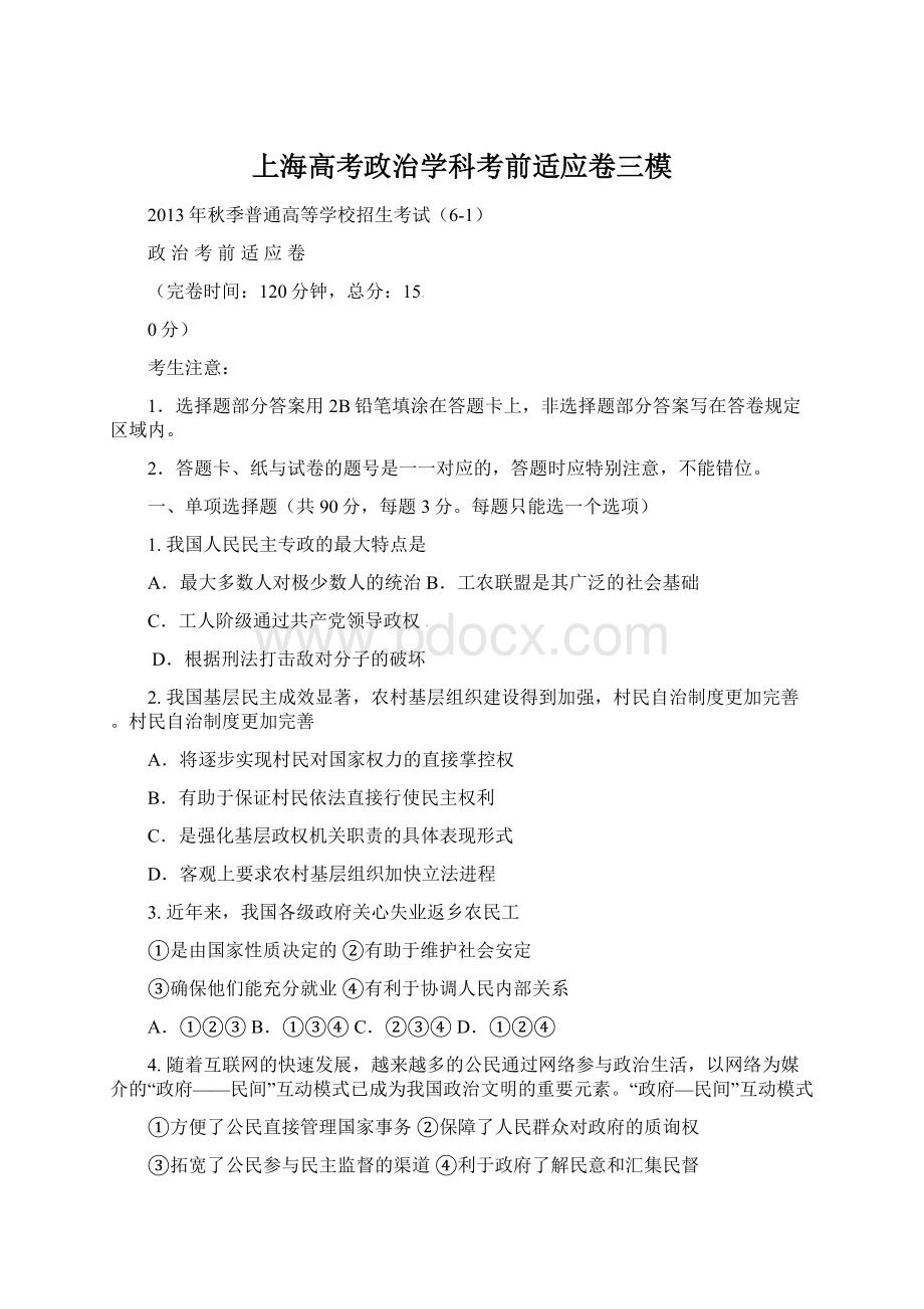 上海高考政治学科考前适应卷三模Word格式.docx