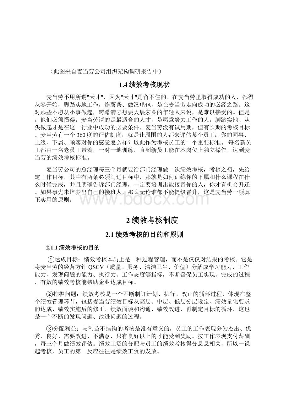 组麦当劳绩效考核课程设计报告Word文件下载.docx_第3页