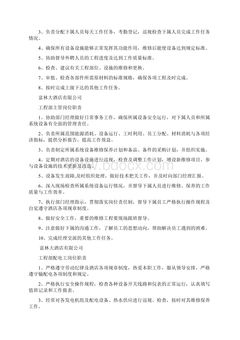 富林大酒店工程部岗位职责Word下载.docx_第2页