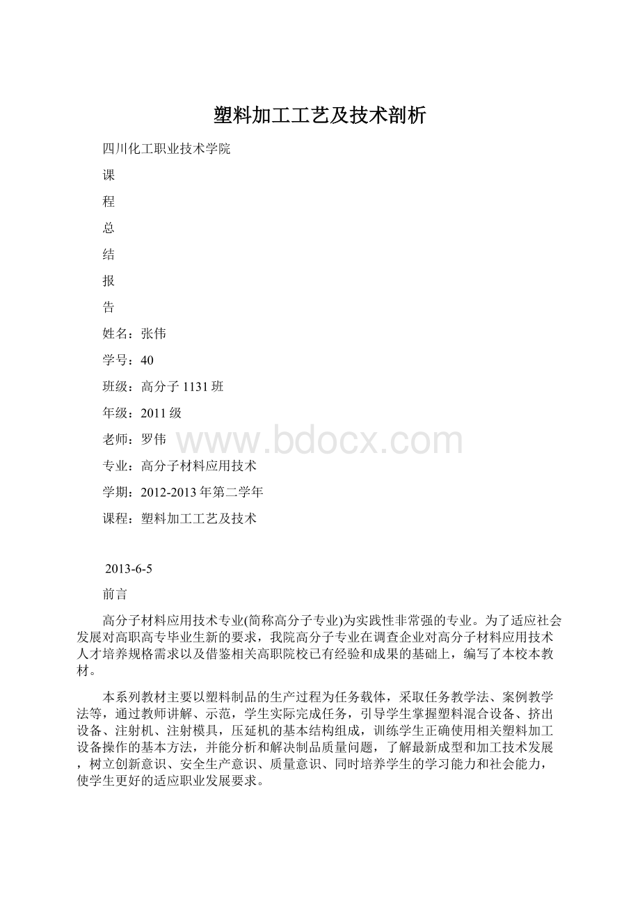 塑料加工工艺及技术剖析文档格式.docx_第1页