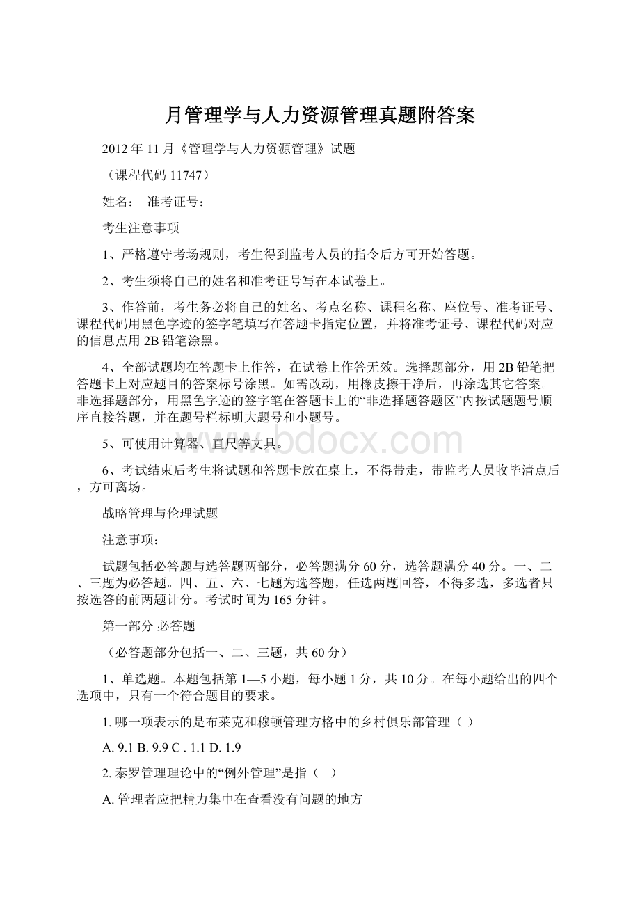 月管理学与人力资源管理真题附答案.docx