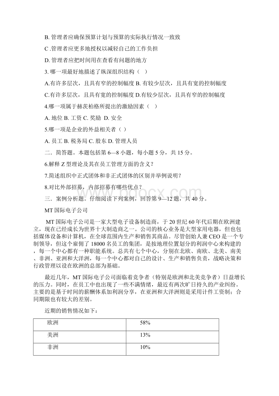 月管理学与人力资源管理真题附答案文档格式.docx_第2页