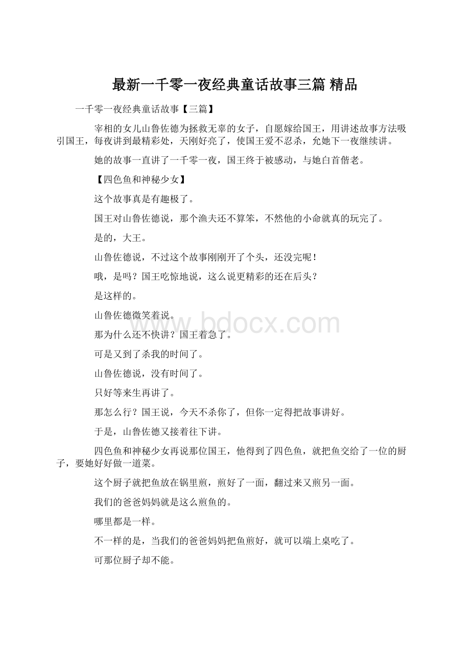 最新一千零一夜经典童话故事三篇 精品.docx