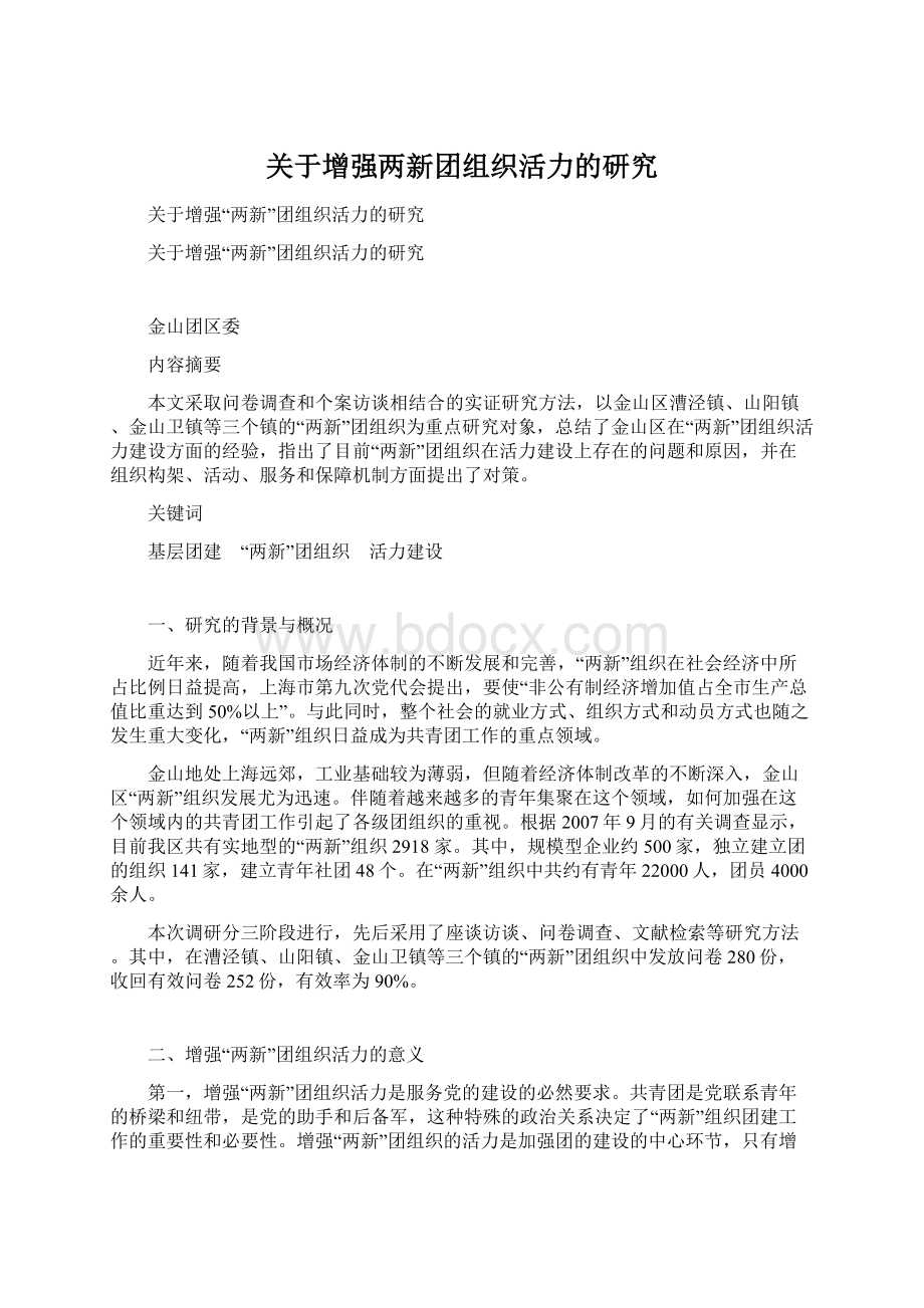 关于增强两新团组织活力的研究Word文档下载推荐.docx_第1页