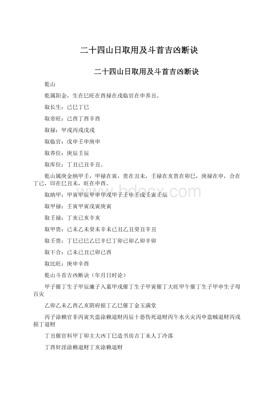 二十四山日取用及斗首吉凶断诀文档格式.docx_第1页