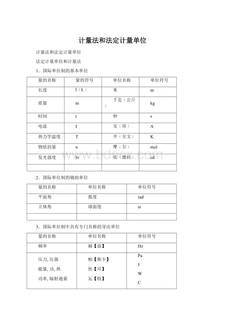 计量法和法定计量单位.docx_第1页