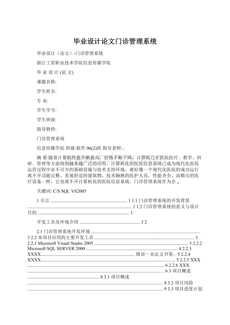 毕业设计论文门诊管理系统Word文档下载推荐.docx_第1页