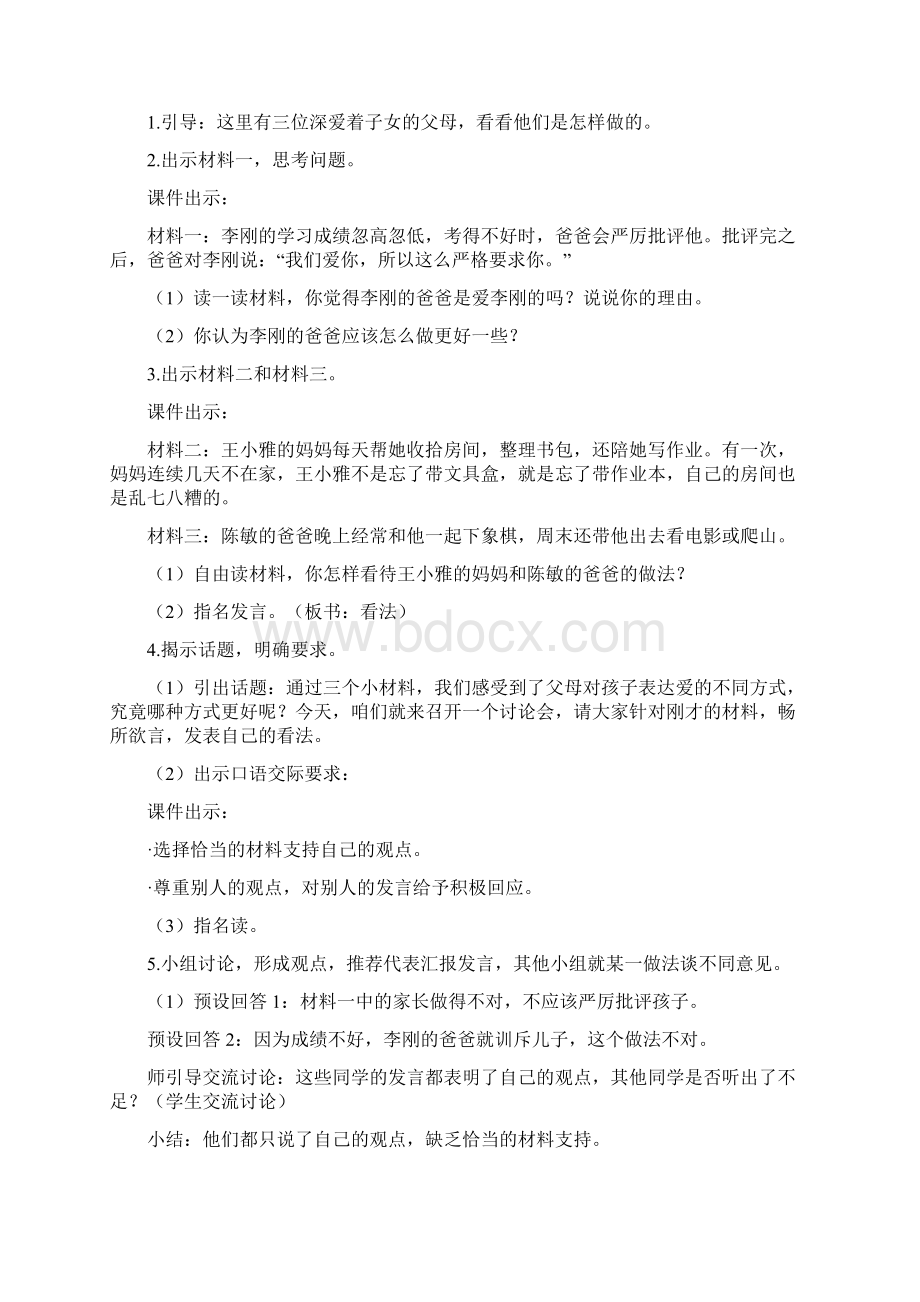 部编版五年级上册语文《口语交际父母之爱》优质课教案.docx_第2页