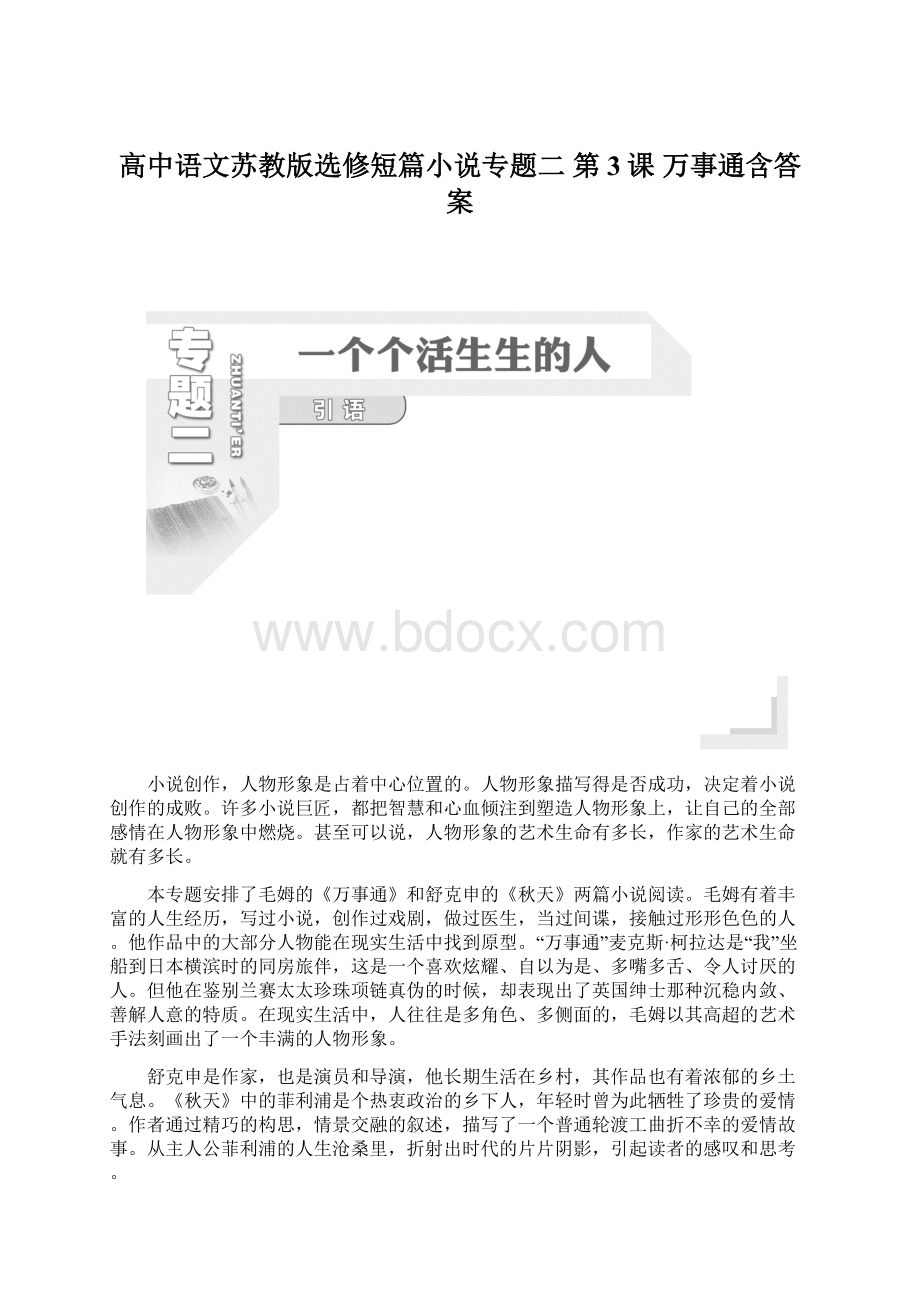 高中语文苏教版选修短篇小说专题二 第3课 万事通含答案.docx_第1页