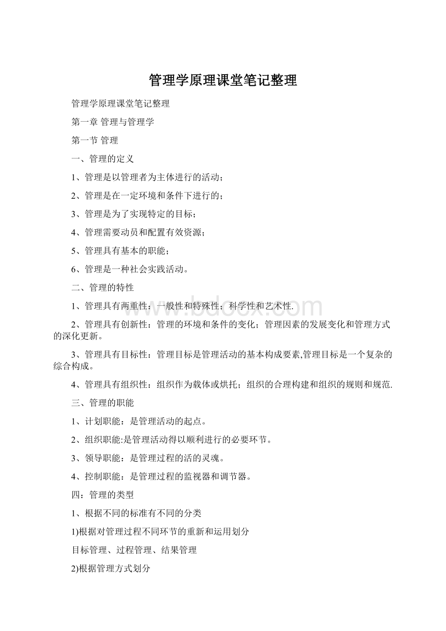 管理学原理课堂笔记整理.docx