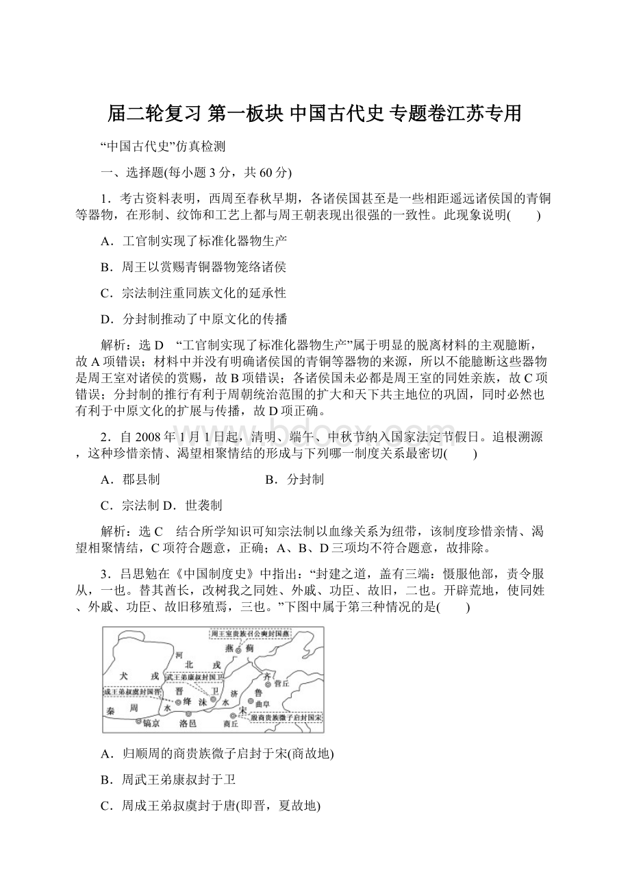 届二轮复习 第一板块 中国古代史专题卷江苏专用Word文件下载.docx