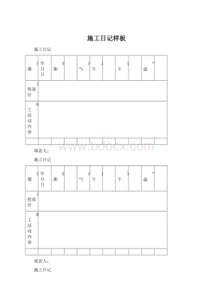 施工日记样板.docx