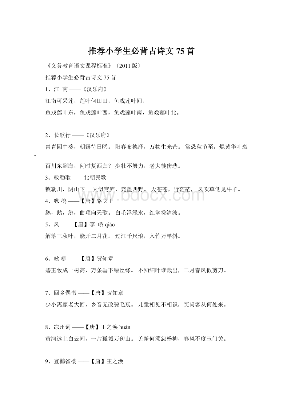 推荐小学生必背古诗文75首Word文档格式.docx