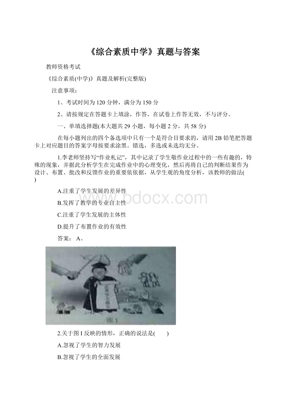 《综合素质中学》真题与答案.docx_第1页