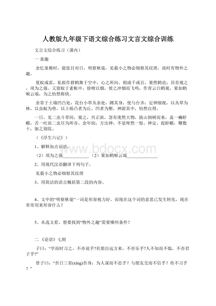 人教版九年级下语文综合练习文言文综合训练.docx_第1页